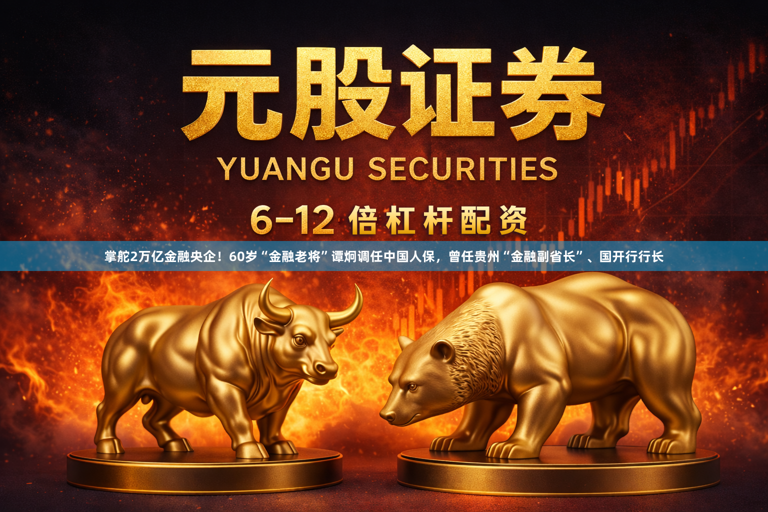 掌舵2万亿金融央企！60岁“金融老将”谭炯调任中国人保，曾任贵州“金融副省长”、国开行行长