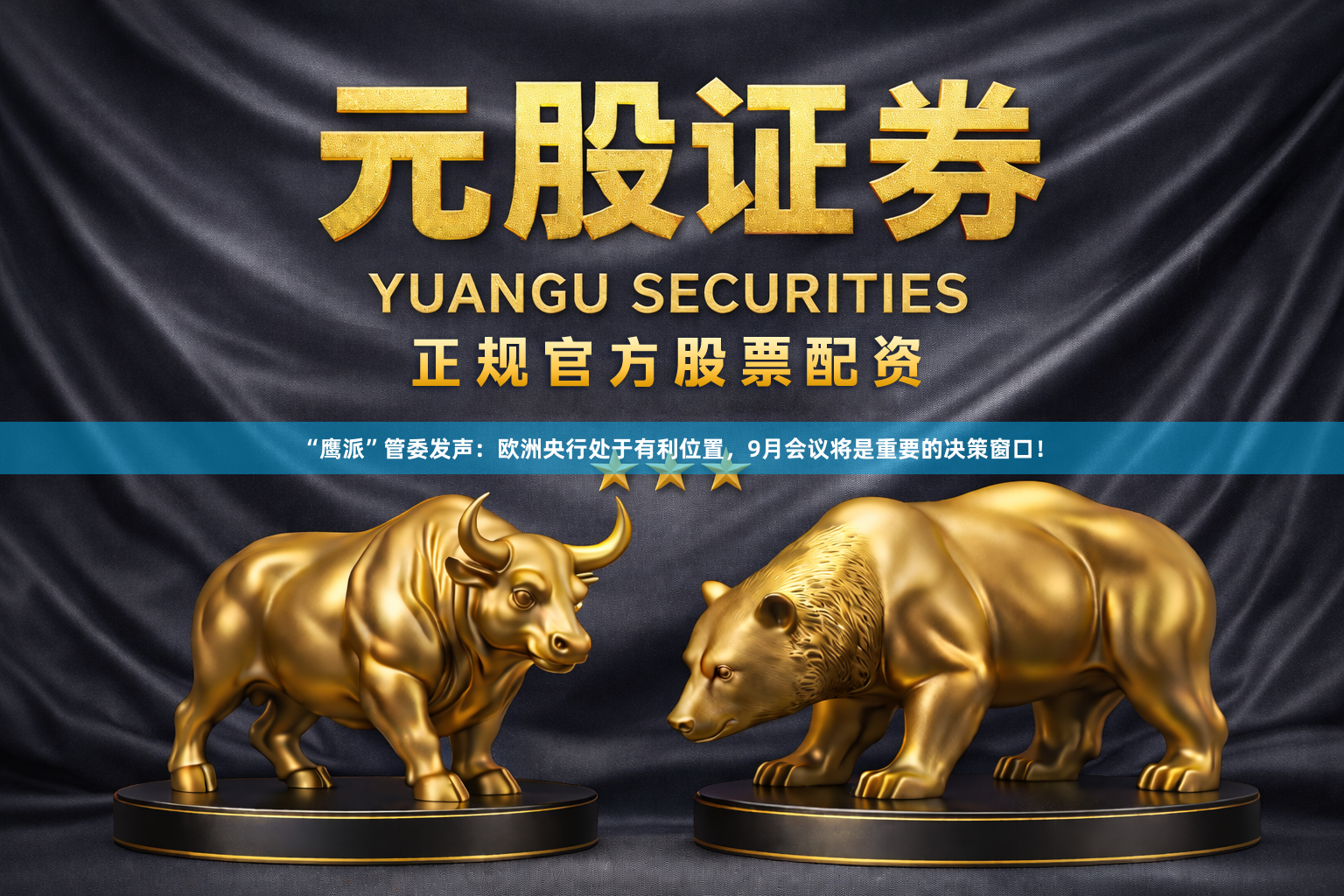“鹰派”管委发声：欧洲央行处于有利位置，9月会议将是重要的决策窗口！