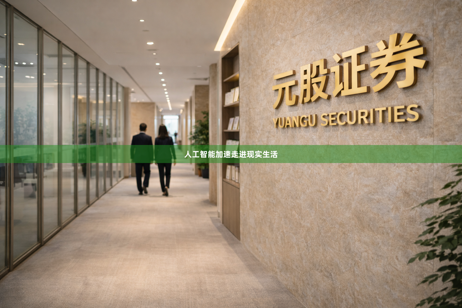 人工智能加速走进现实生活