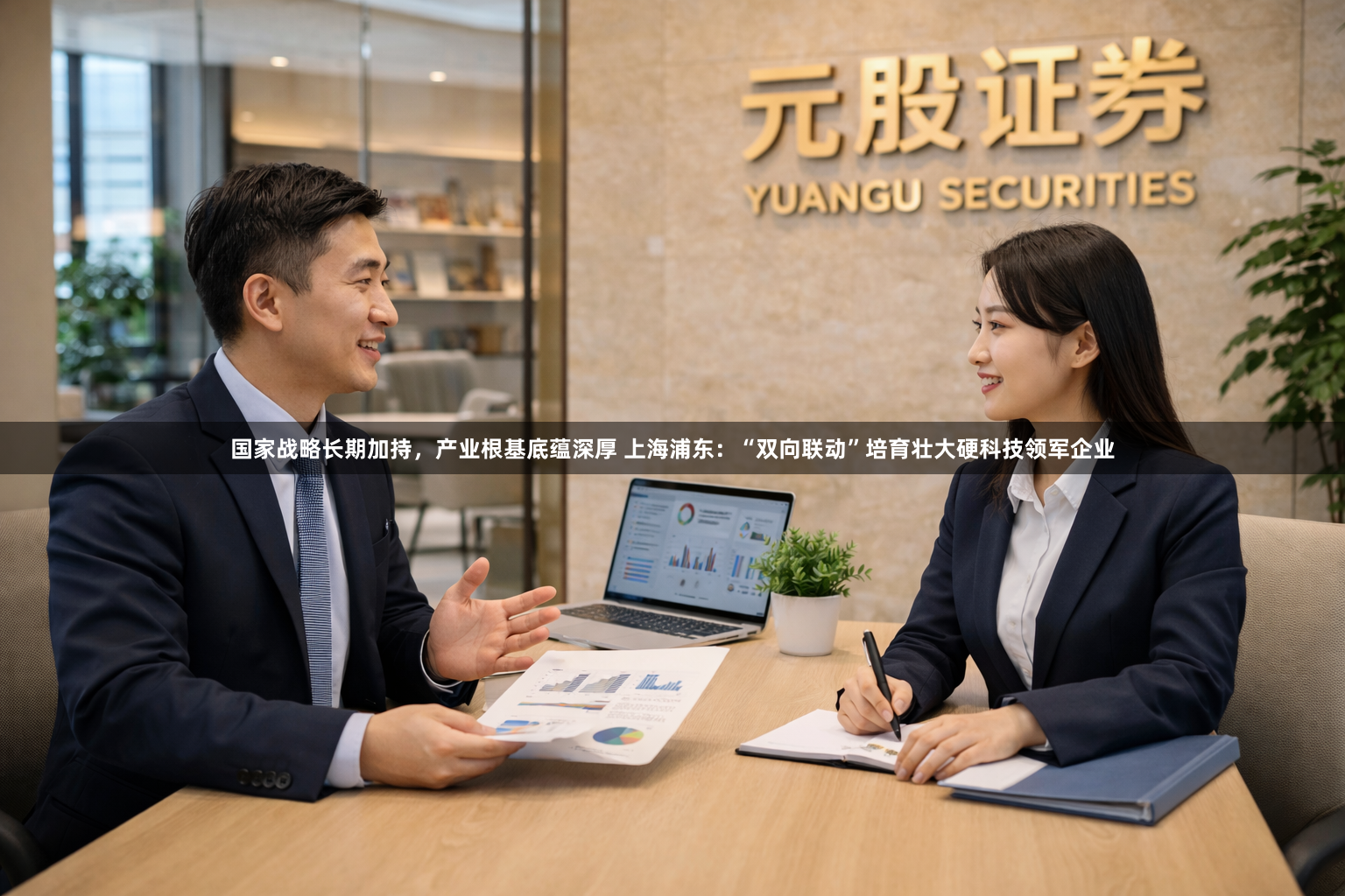 国家战略长期加持，产业根基底蕴深厚 上海浦东：“双向联动”培育壮大硬科技领军企业
