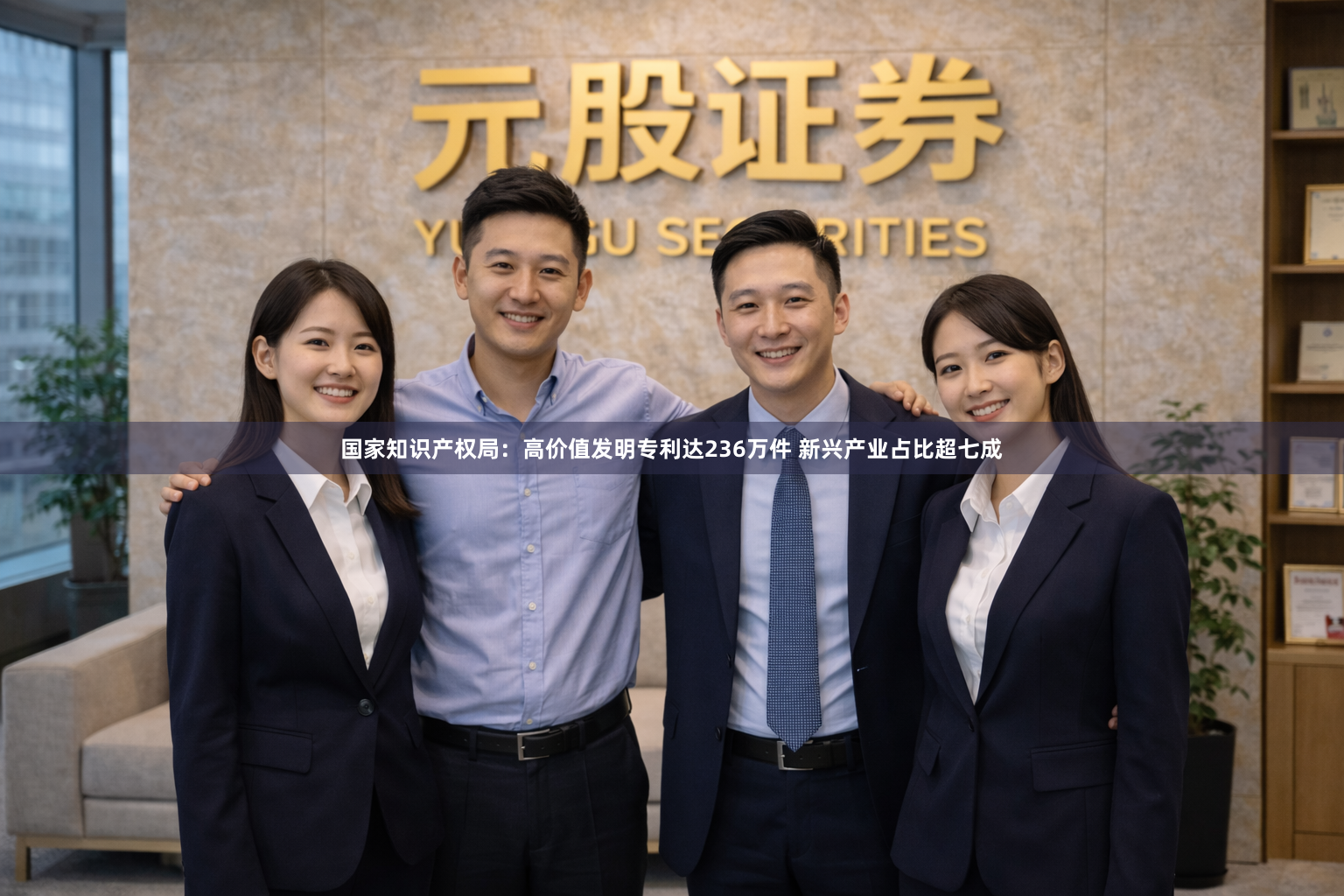 国家知识产权局：高价值发明专利达236万件 新兴产业占比超七成