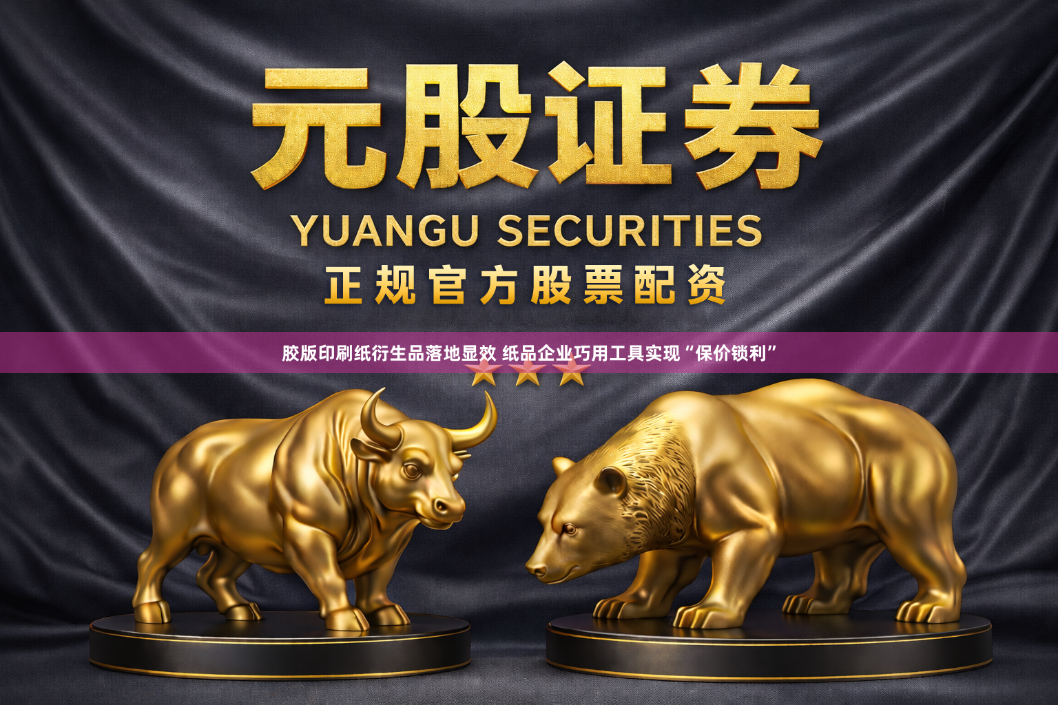 胶版印刷纸衍生品落地显效 纸品企业巧用工具实现“保价锁利”
