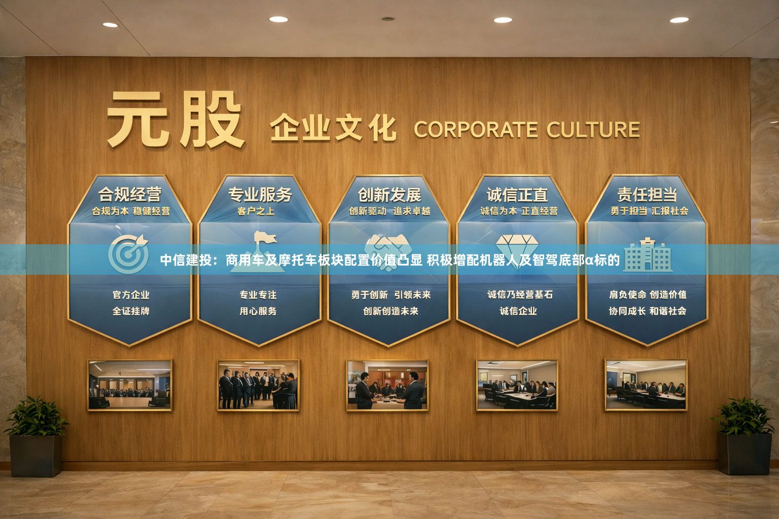 中信建投：商用车及摩托车板块配置价值凸显 积极增配机器人及智驾底部α标的