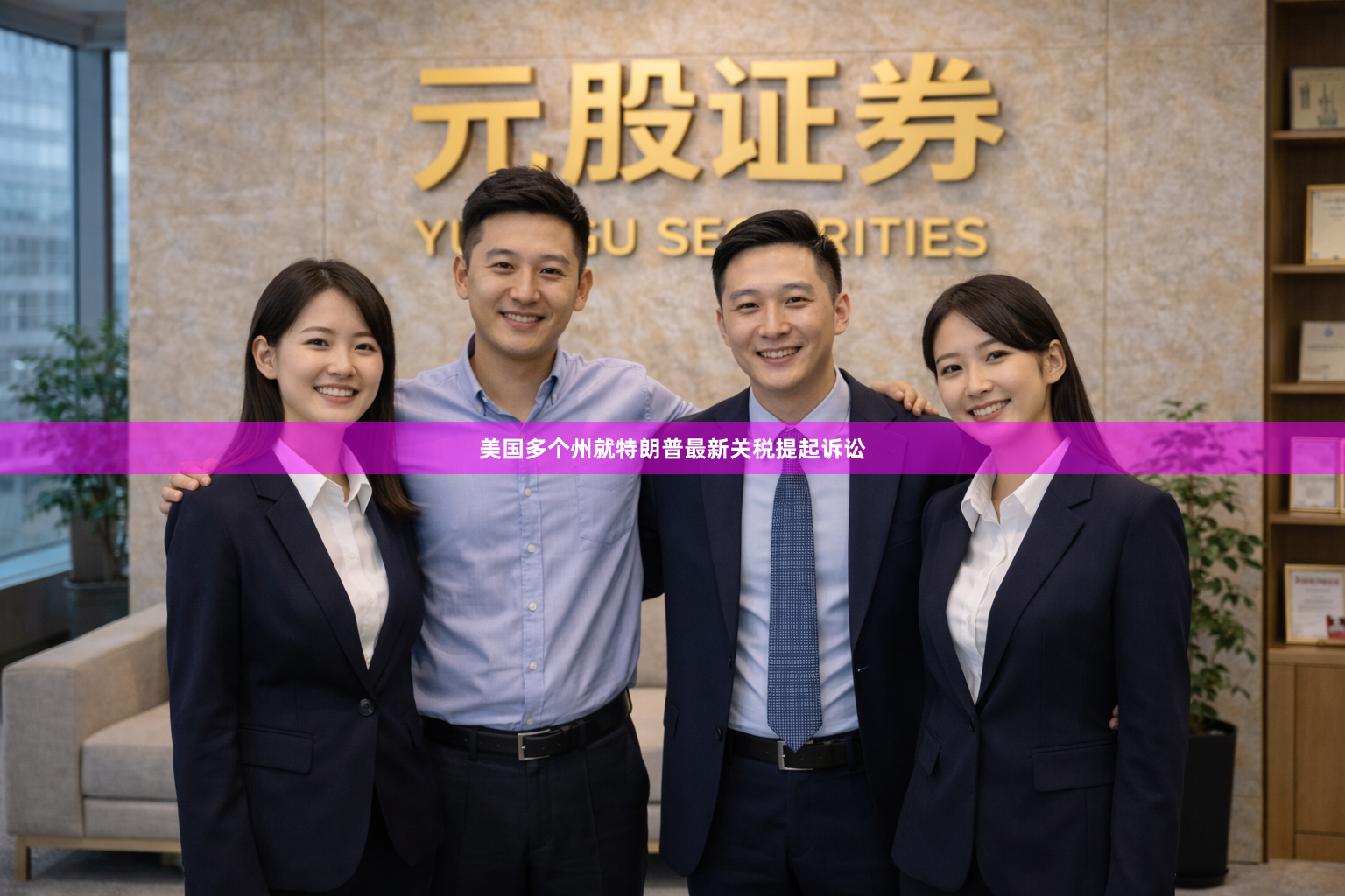 美国多个州就特朗普最新关税提起诉讼