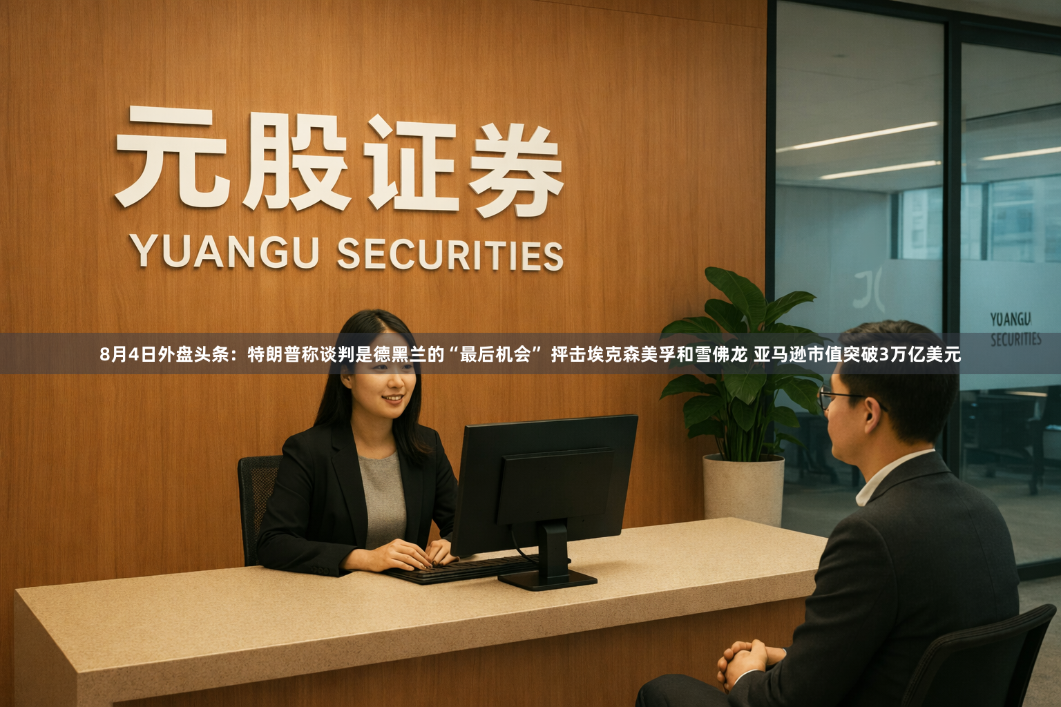 8月4日外盘头条：特朗普称谈判是德黑兰的“最后机会” 抨击埃克森美孚和雪佛龙 亚马逊市值突破3万亿美元