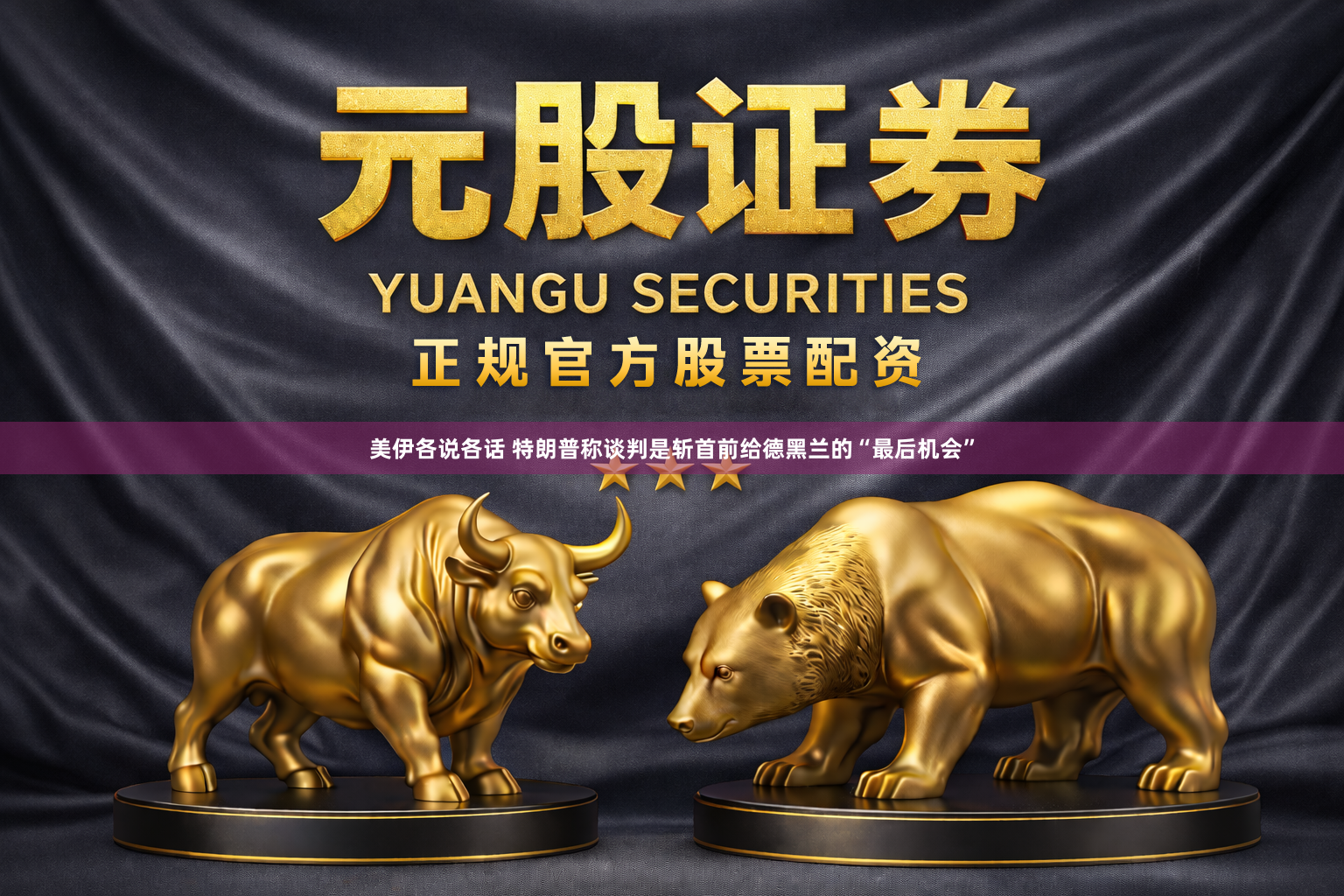 美伊各说各话 特朗普称谈判是斩首前给德黑兰的“最后机会”