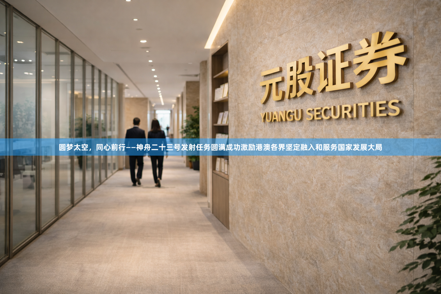 圆梦太空，同心前行——神舟二十三号发射任务圆满成功激励港澳各界坚定融入和服务国家发展大局