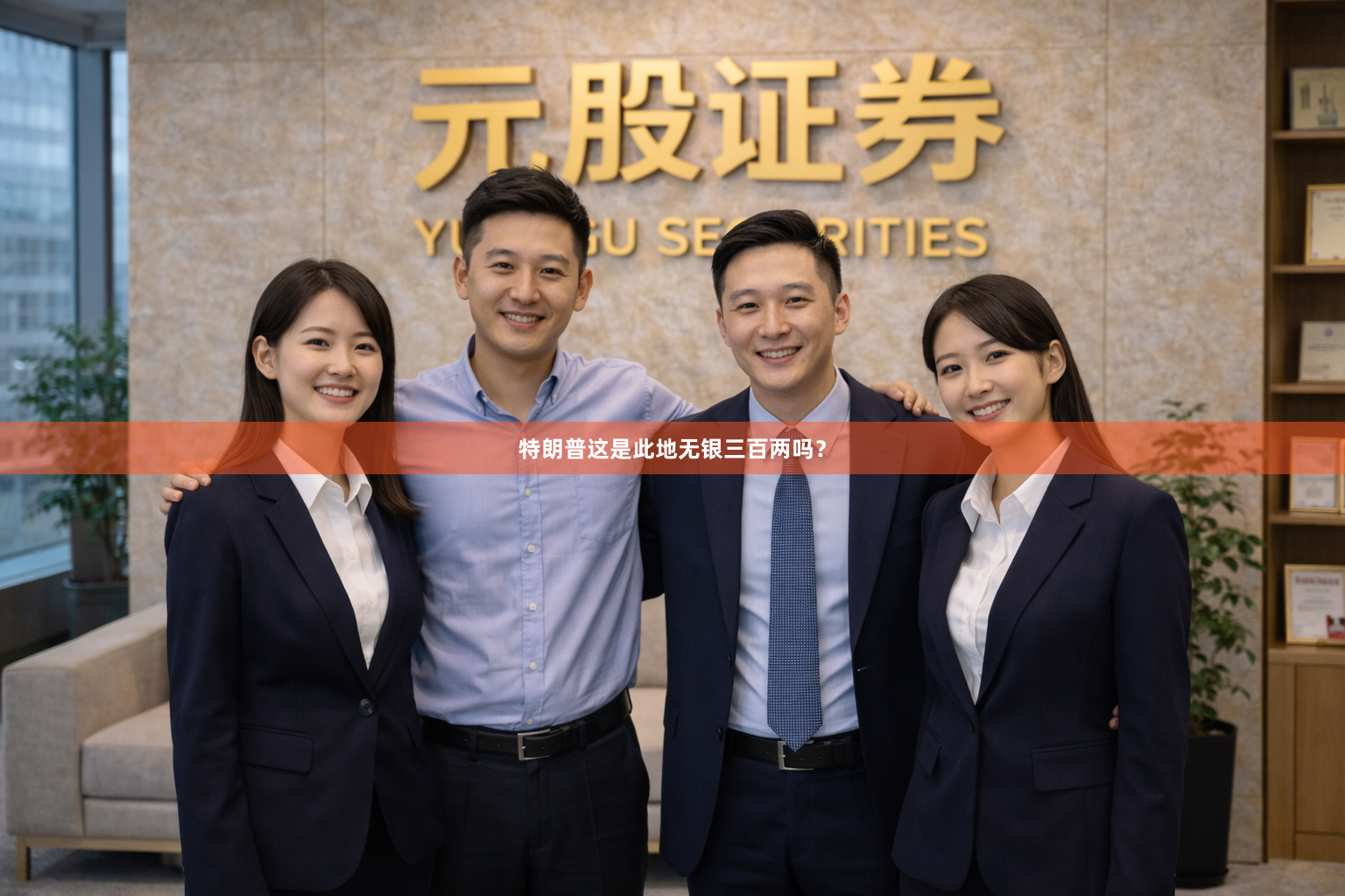 特朗普这是此地无银三百两吗？