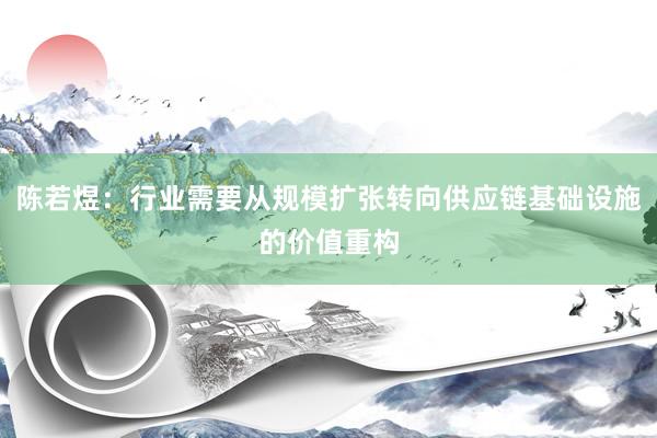 陈若煜：行业需要从规模扩张转向供应链基础设施的价值重构