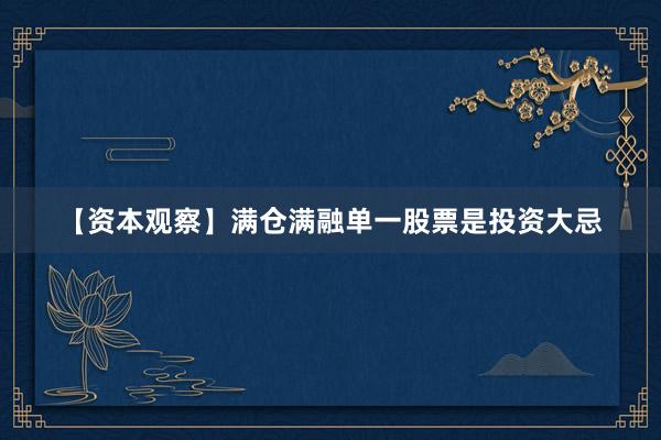 【资本观察】满仓满融单一股票是投资大忌