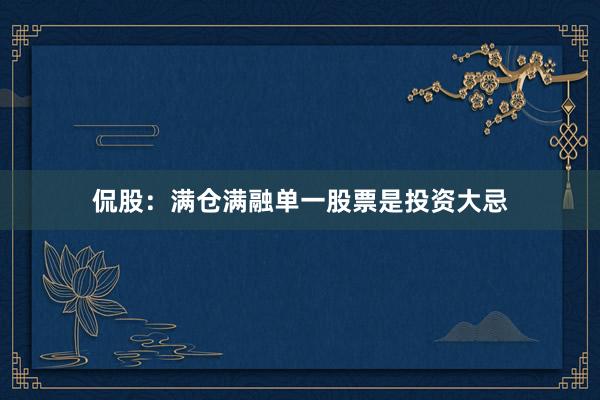 侃股：满仓满融单一股票是投资大忌
