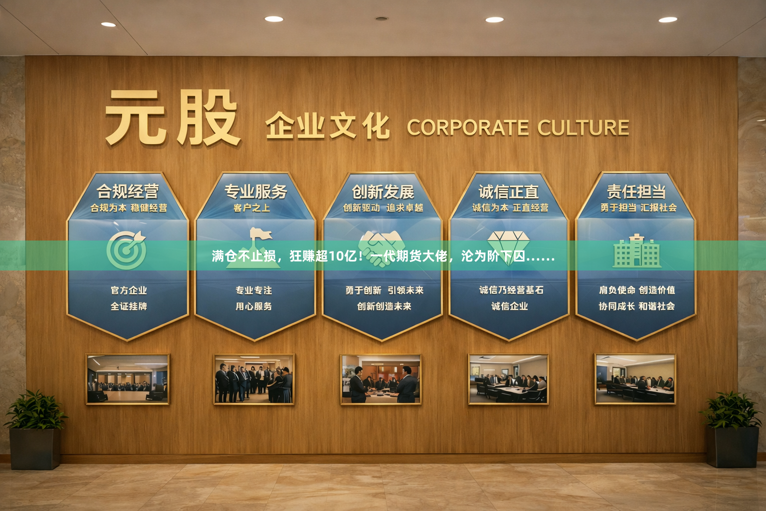满仓不止损，狂赚超10亿！一代期货大佬，沦为阶下囚……