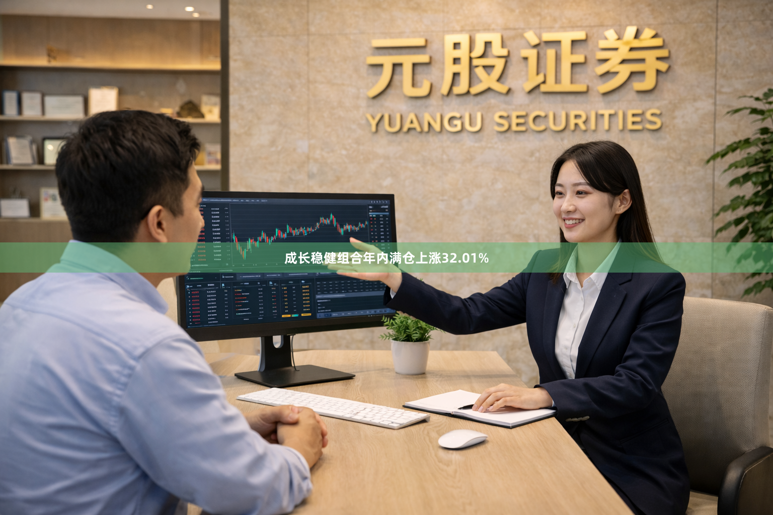 成长稳健组合年内满仓上涨32.01%