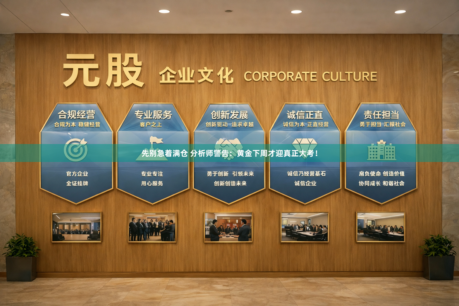 先别急着满仓 分析师警告：黄金下周才迎真正大考！
