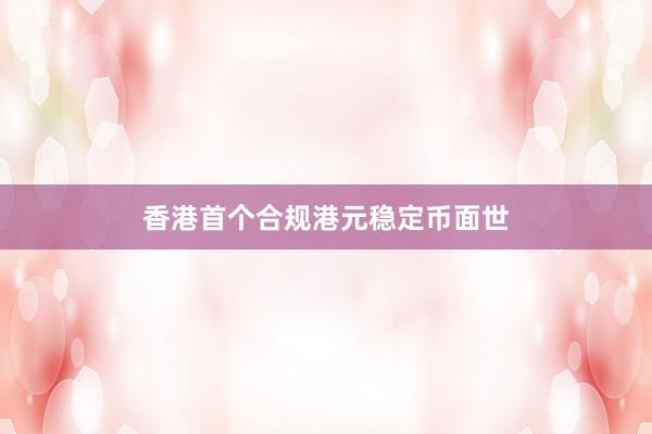 香港首个合规港元稳定币面世