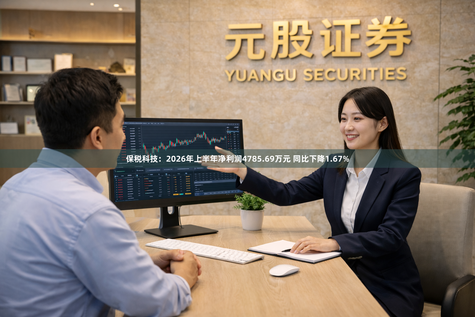 保税科技：2026年上半年净利润4785.69万元 同比下降1.67%