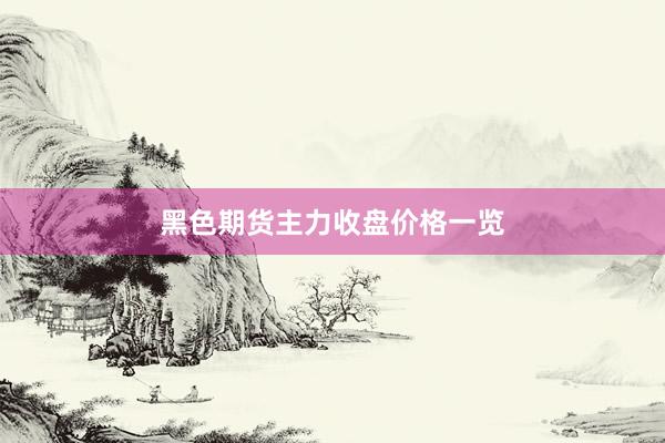 黑色期货主力收盘价格一览