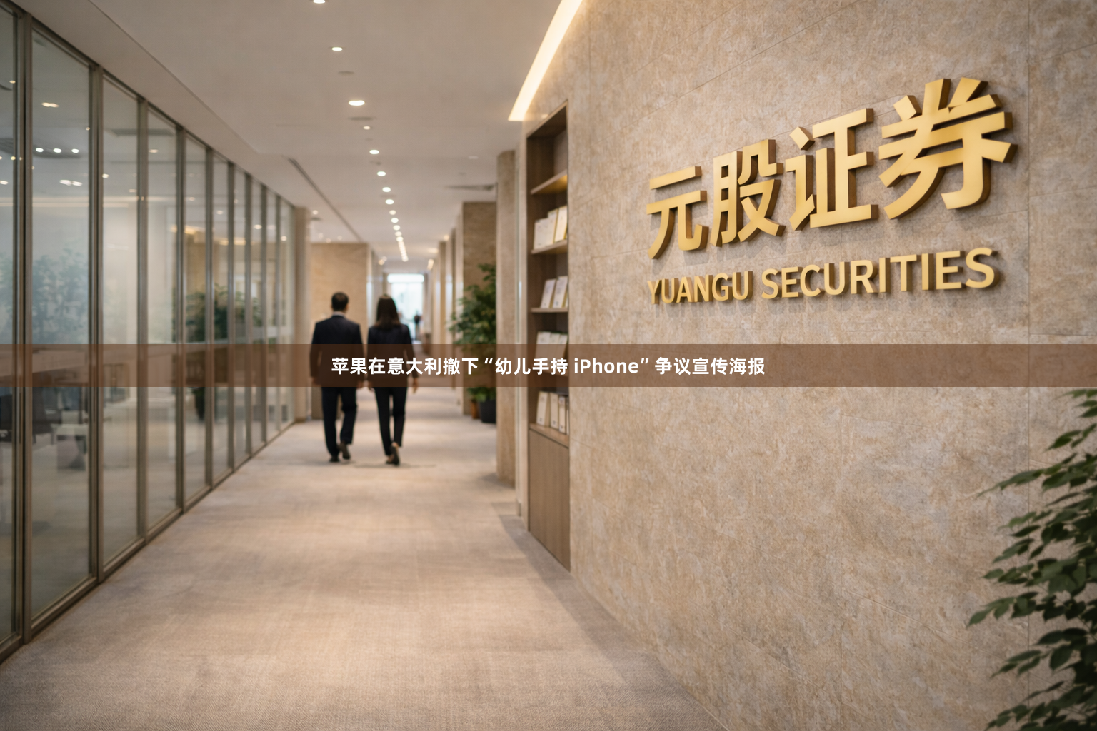 苹果在意大利撤下“幼儿手持 iPhone”争议宣传海报