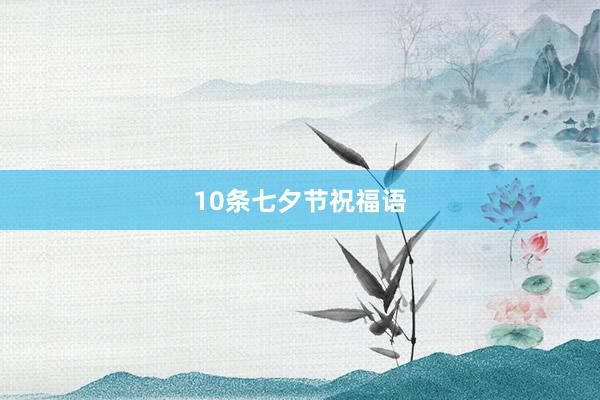 10条七夕节祝福语