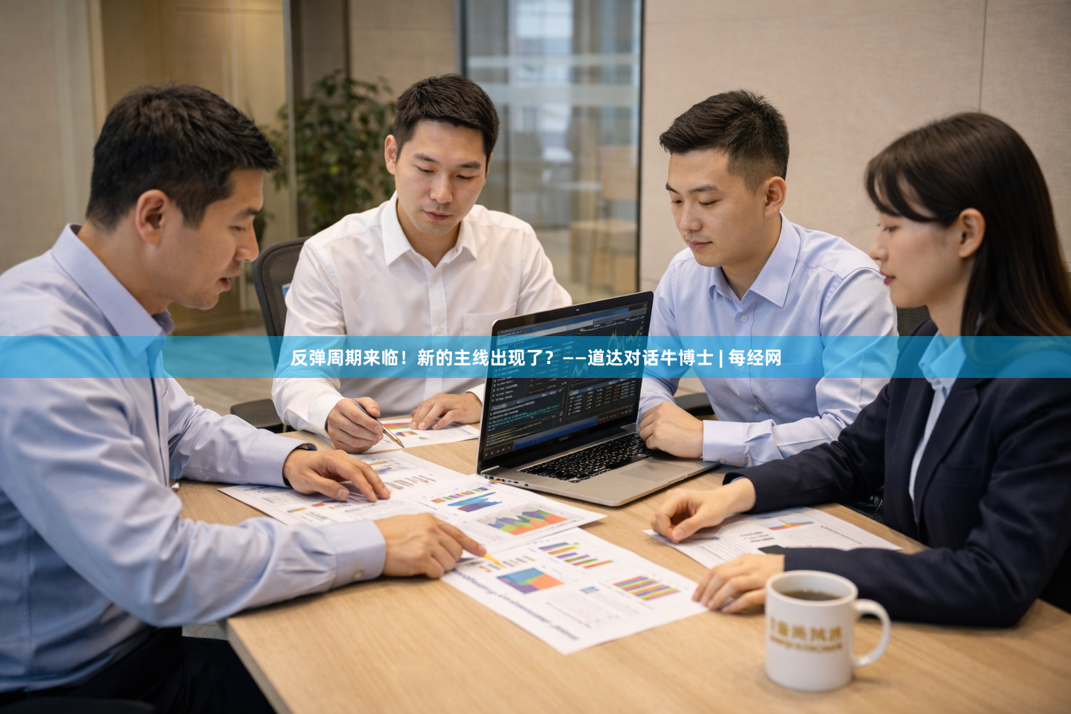 反弹周期来临！新的主线出现了？——道达对话牛博士 | 每经网