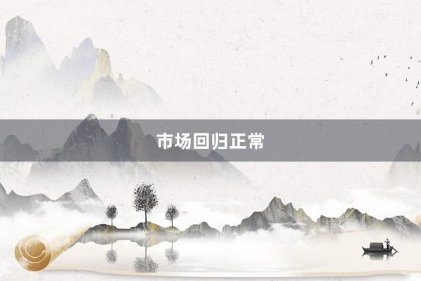 市场回归正常