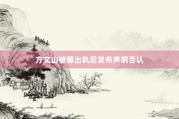 方文山被曝出轨后发布声明否认