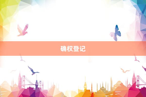 确权登记