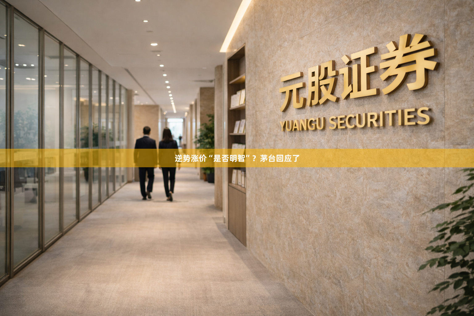 逆势涨价“是否明智”？茅台回应了