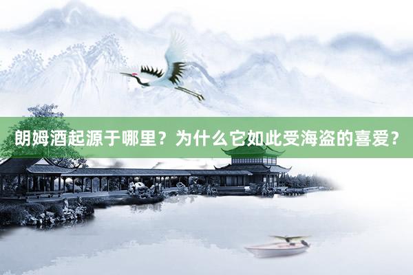 朗姆酒起源于哪里？为什么它如此受海盗的喜爱？