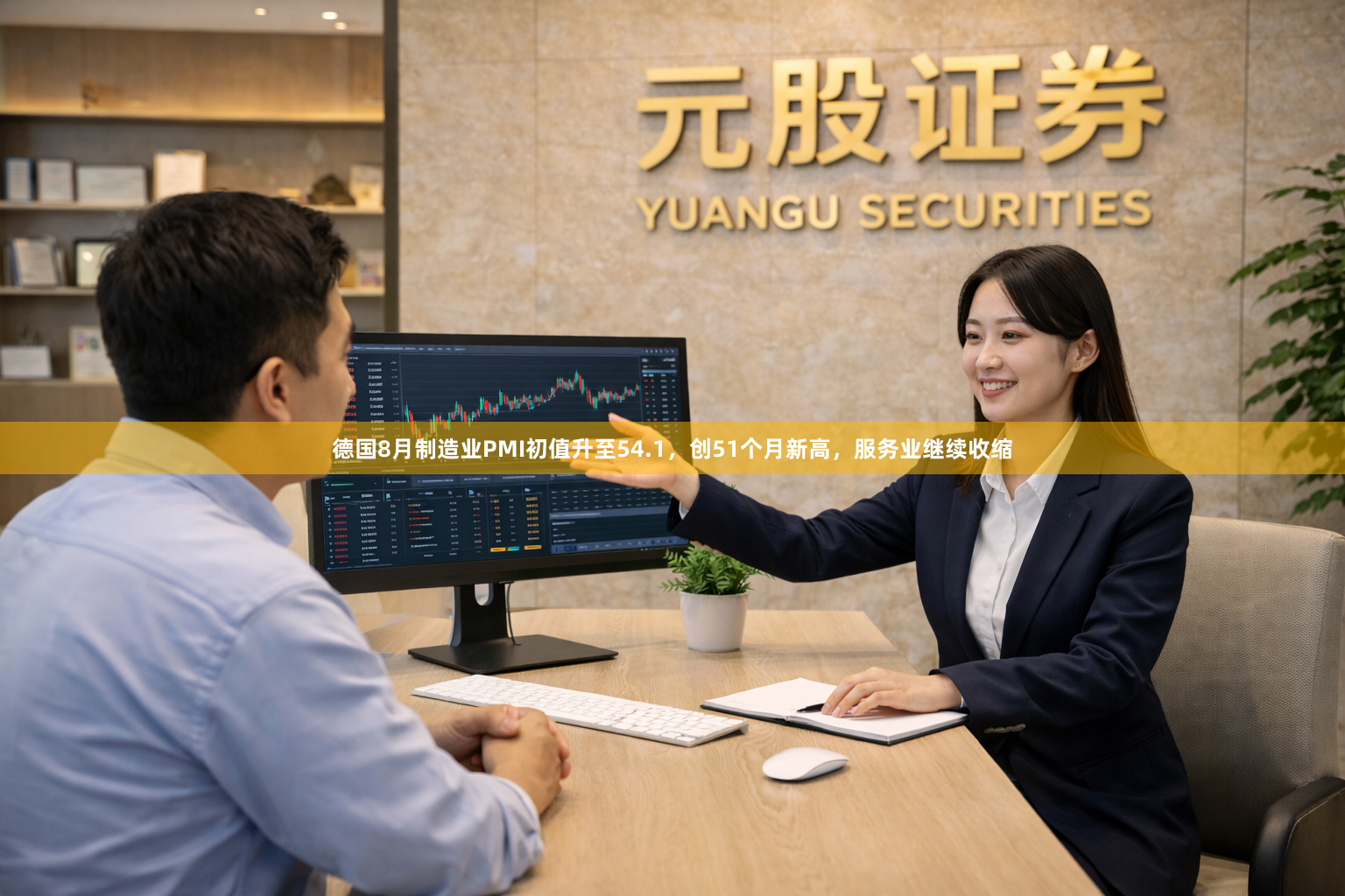 德国8月制造业PMI初值升至54.1，创51个月新高，服务业继续收缩