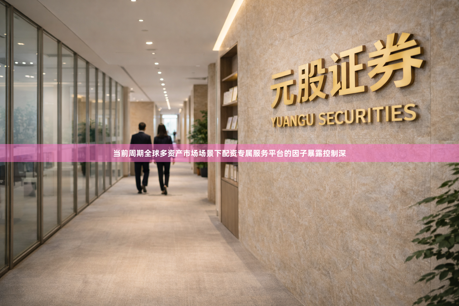 当前周期全球多资产市场场景下配资专属服务平台的因子暴露控制深