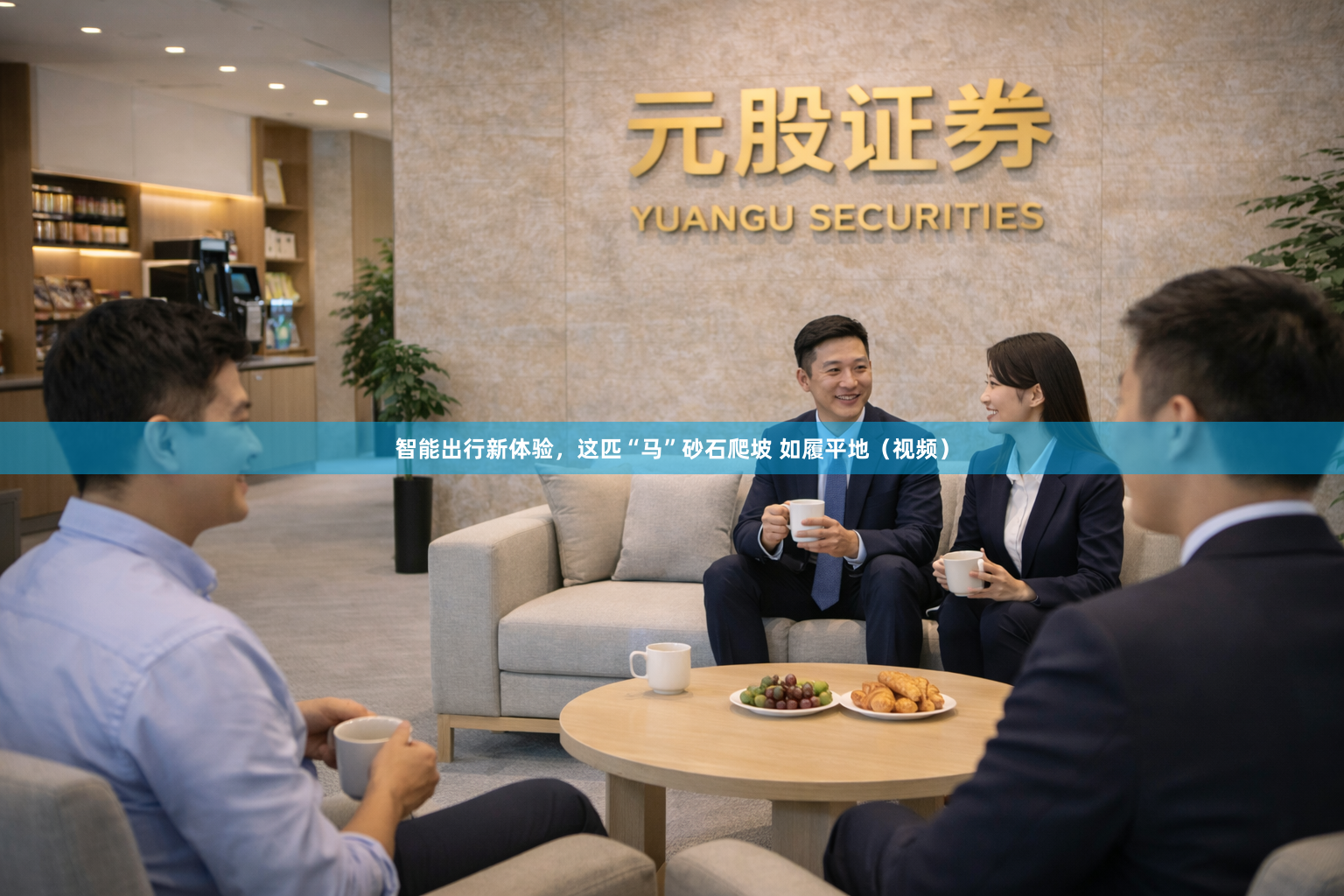 智能出行新体验，这匹“马”砂石爬坡 如履平地（视频）
