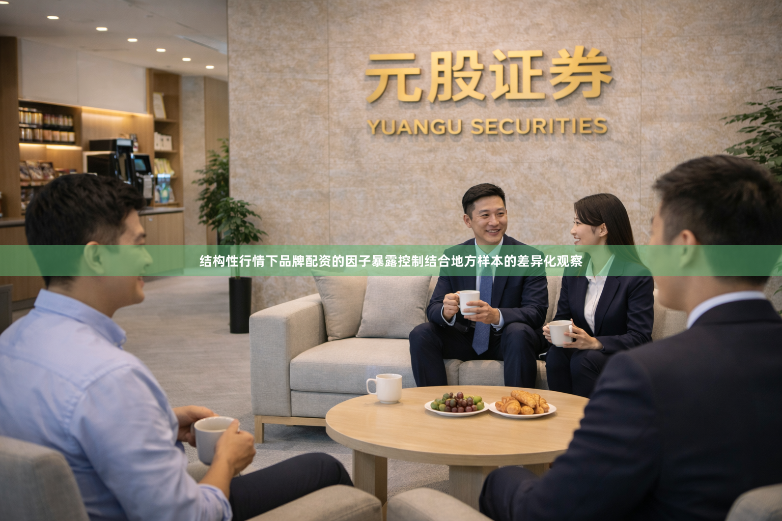 结构性行情下品牌配资的因子暴露控制结合地方样本的差异化观察
