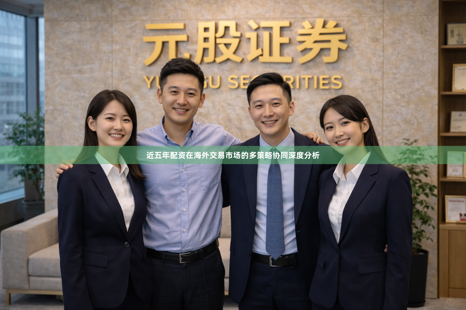 近五年配资在海外交易市场的多策略协同深度分析
