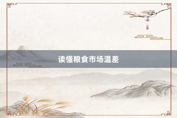 读懂粮食市场温差