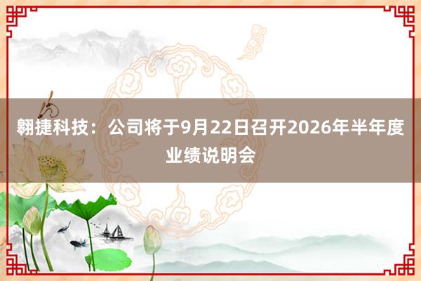 翱捷科技：公司将于9月22日召开2026年半年度业绩说明会