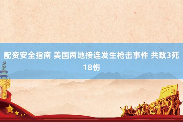 配资安全指南 美国两地接连发生枪击事件 共致3死18伤