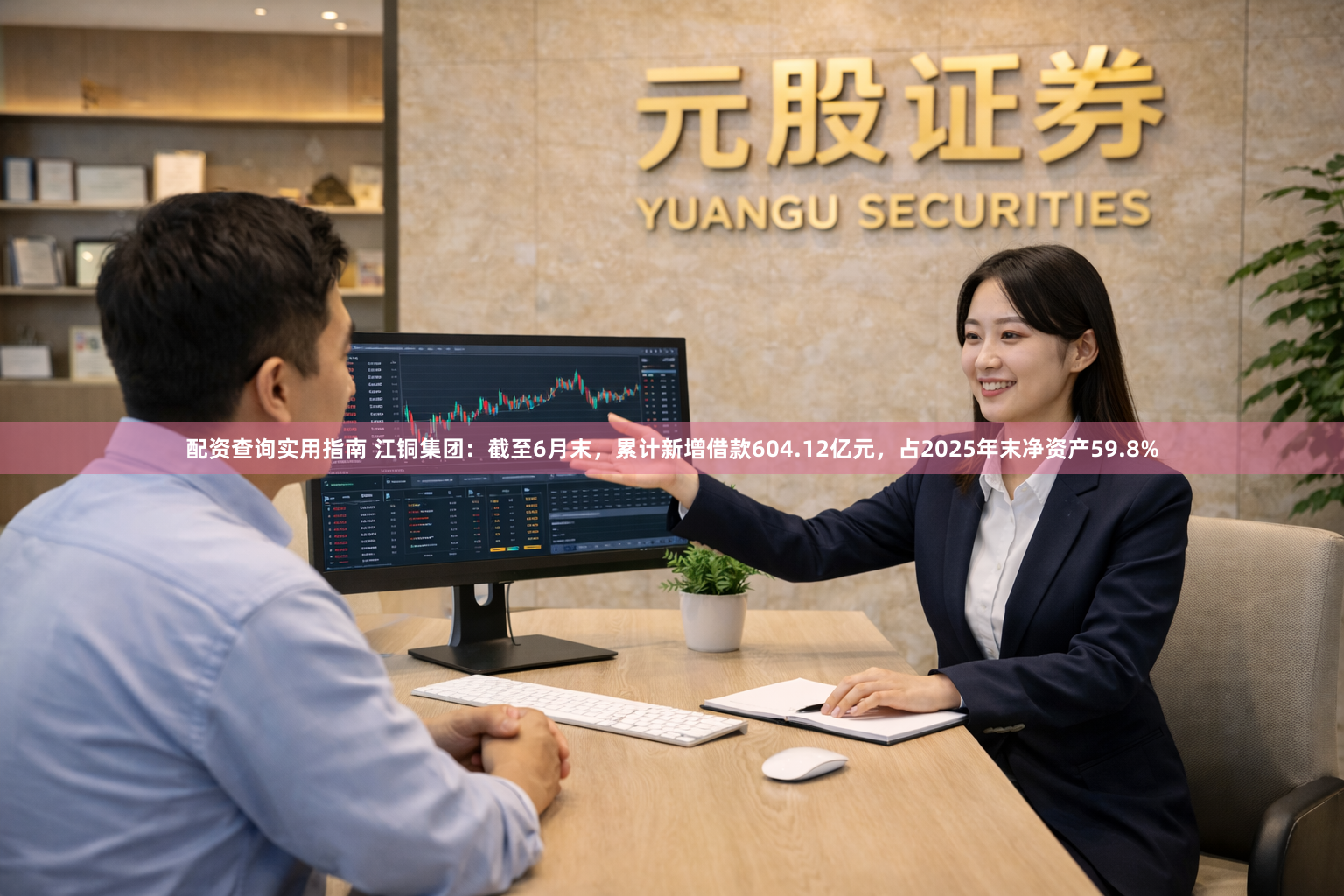 配资查询实用指南 江铜集团：截至6月末，累计新增借款604.12亿元，占2025年末净资产59.8%