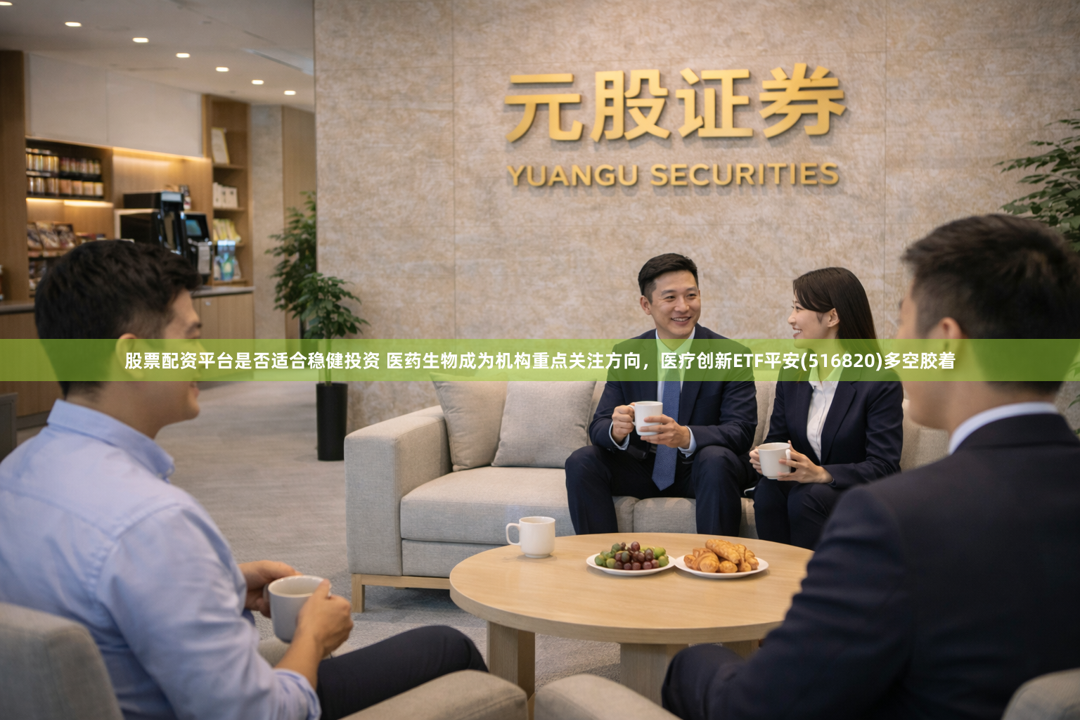 股票配资平台是否适合稳健投资 医药生物成为机构重点关注方向，医疗创新ETF平安(516820)多空胶着