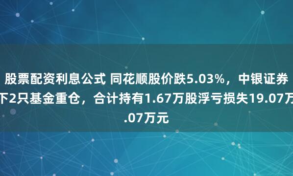 股票配资利息公式 同花顺股价跌5.03%，中银证券旗下2只基金重仓，合计持有1.67万股浮亏损失19.07万元