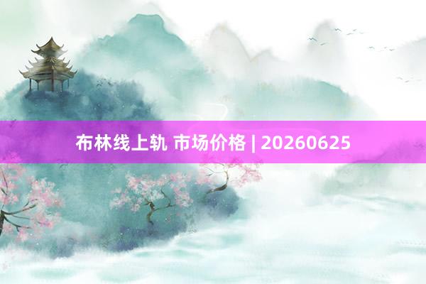 布林线上轨 市场价格 | 20260625