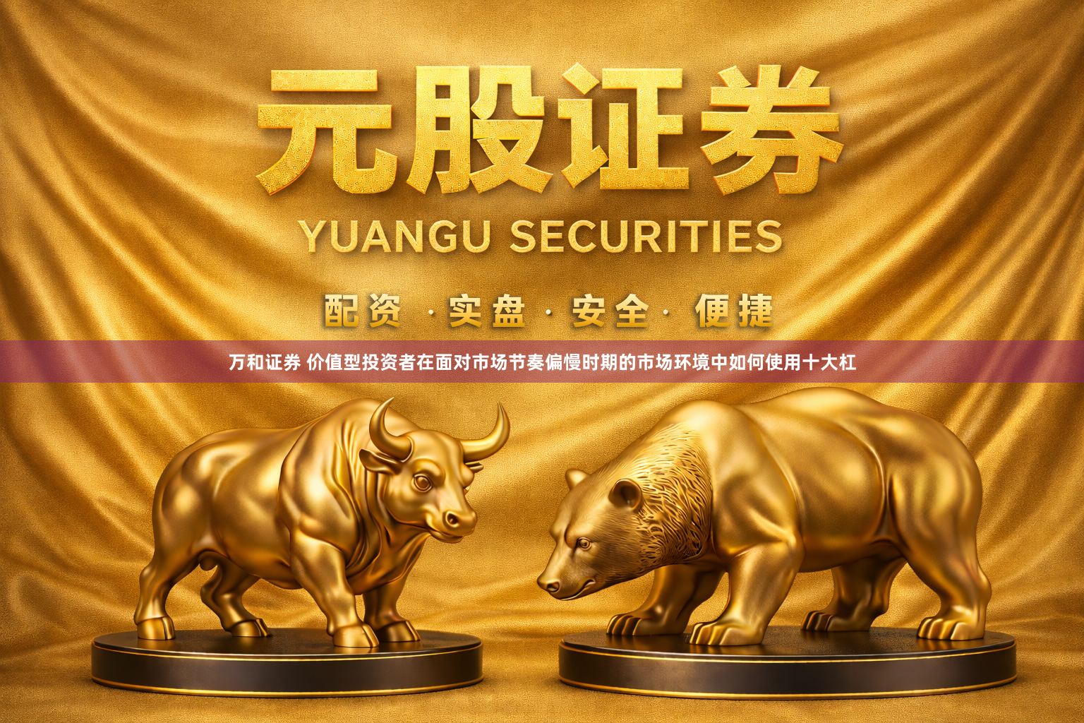 万和证券 价值型投资者在面对市场节奏偏慢时期的市场环境中如何使用十大杠