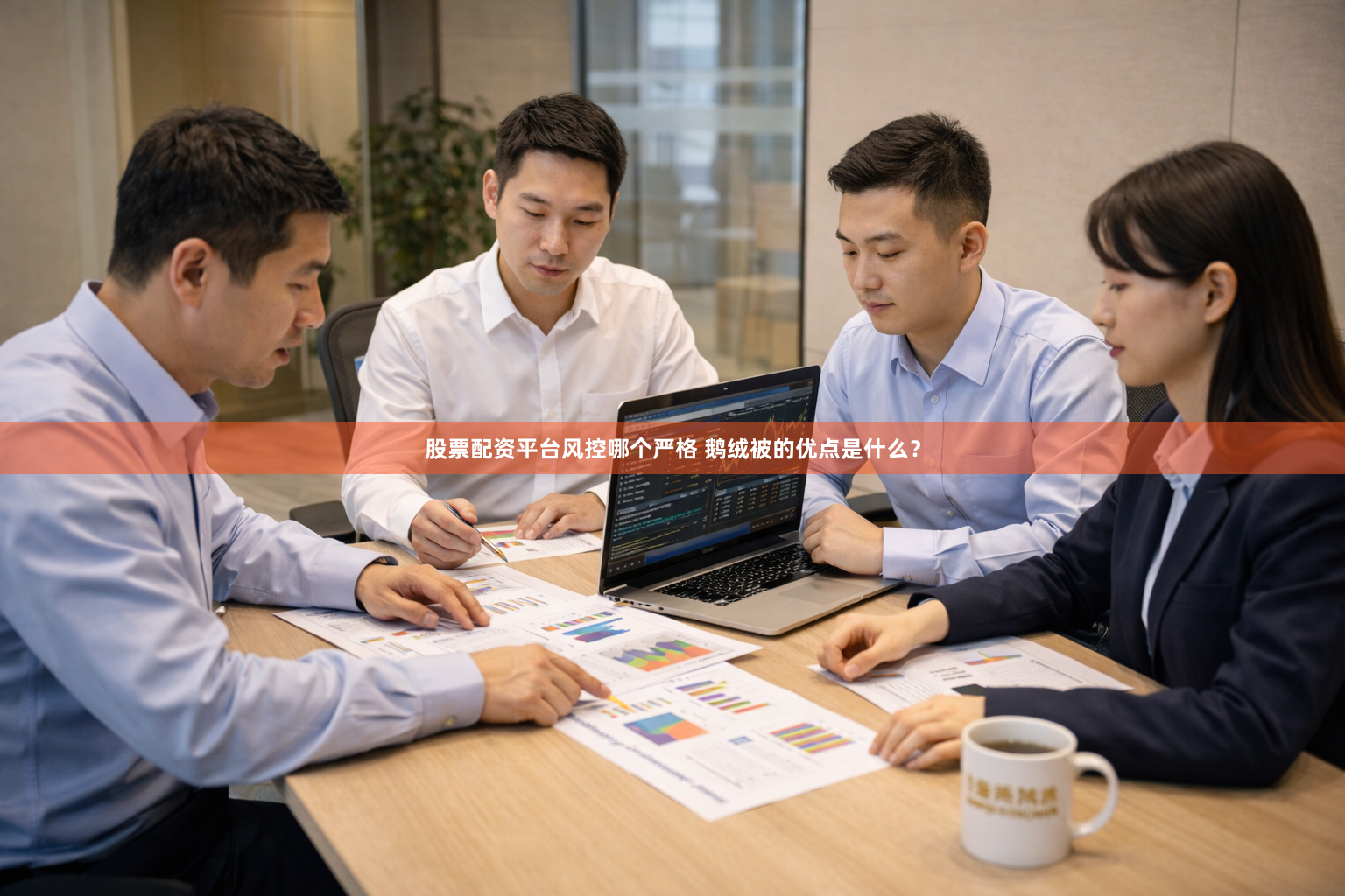 股票配资平台风控哪个严格 鹅绒被的优点是什么？