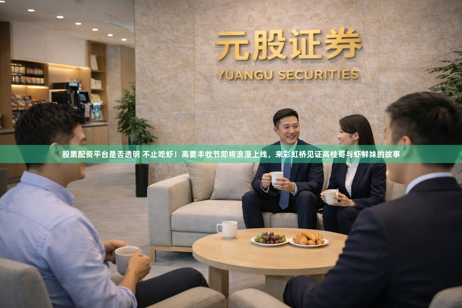 股票配资平台是否透明 不止吃虾！高要丰收节即将浪漫上线，来彩虹桥见证高桂哥与虾鲜妹的故事