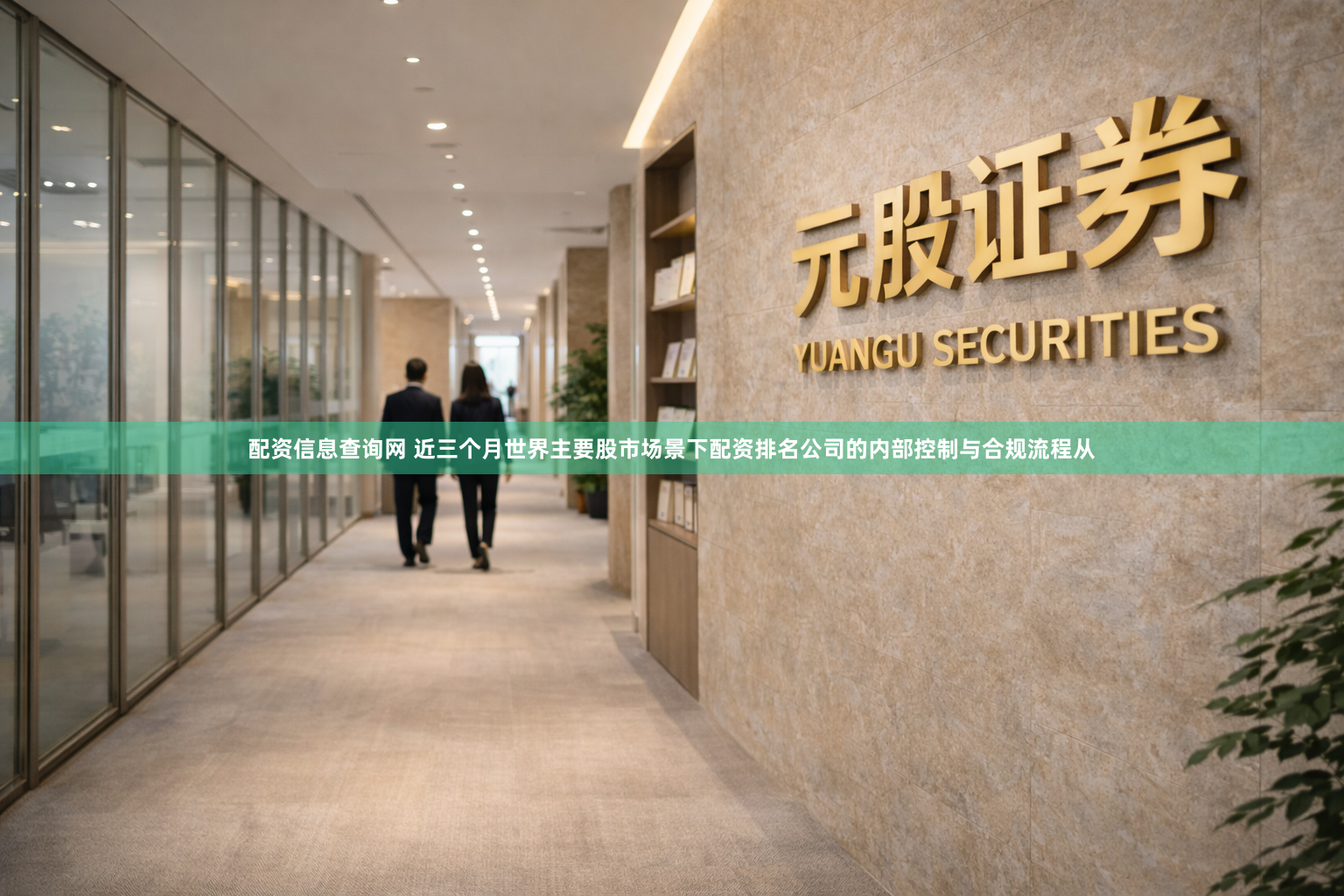 配资信息查询网 近三个月世界主要股市场景下配资排名公司的内部控制与合规流程从