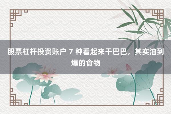 股票杠杆投资账户 7 种看起来干巴巴，其实油到爆的食物